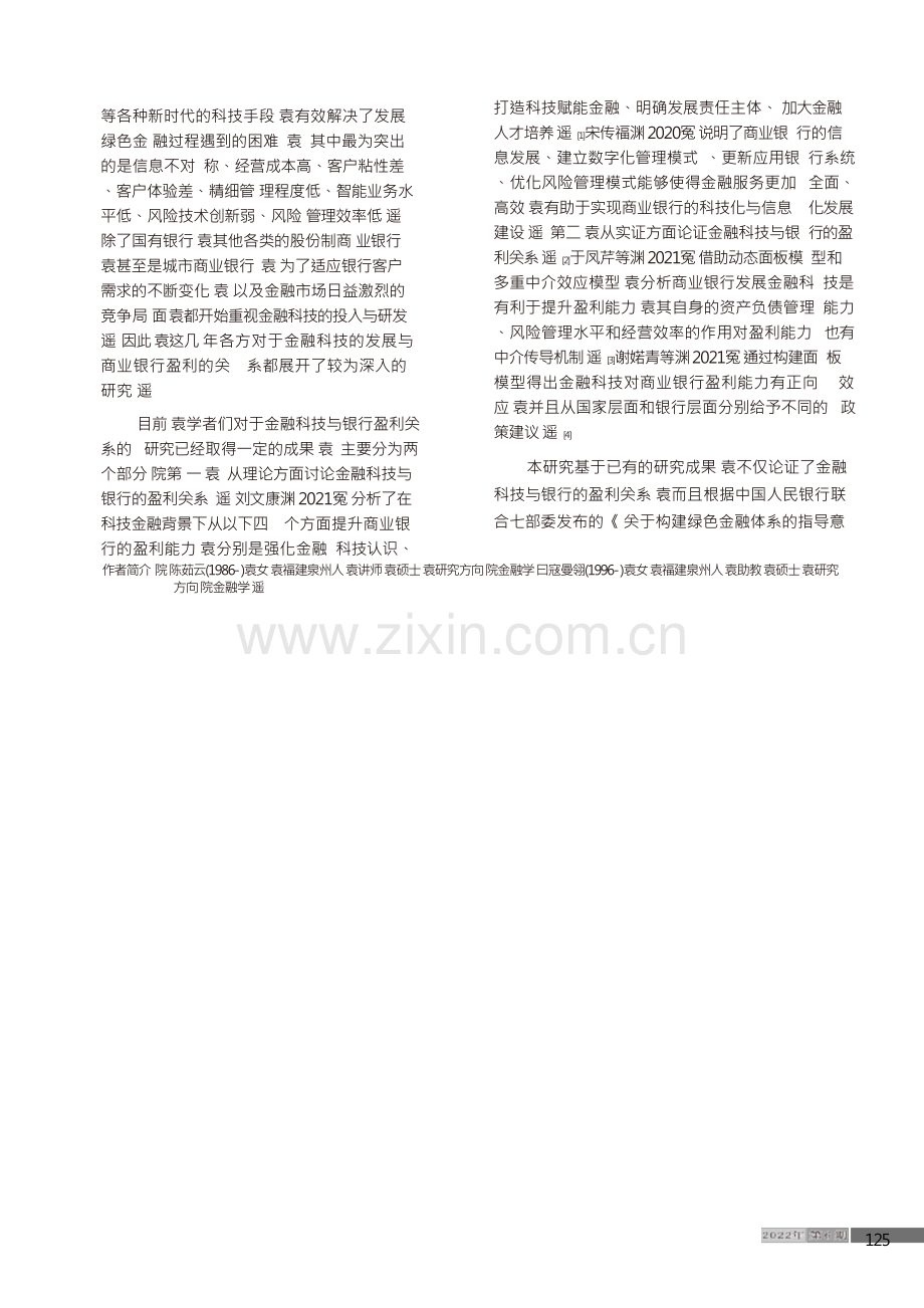 绿色金融背景下金融科技对银行的影响分析.docx_第2页