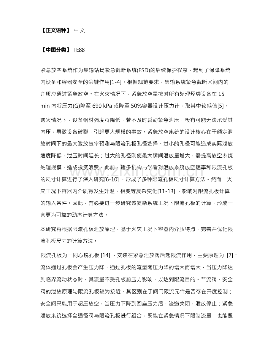 紧急放空系统限流孔板孔径HYSYS模拟计算.docx_第2页