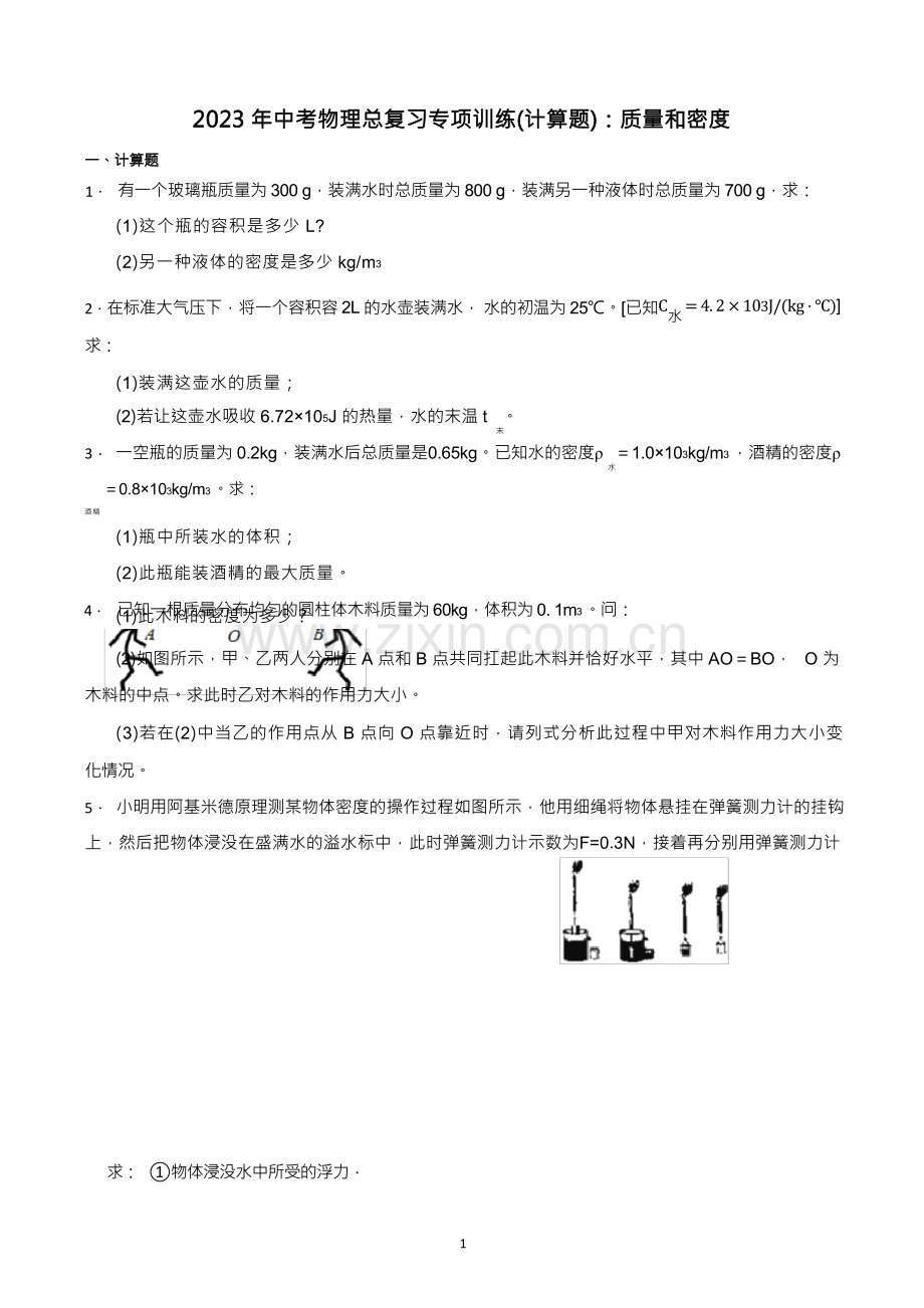 2023年中考物理总复习专项训练(计算题)：质量和密度.docx_第1页