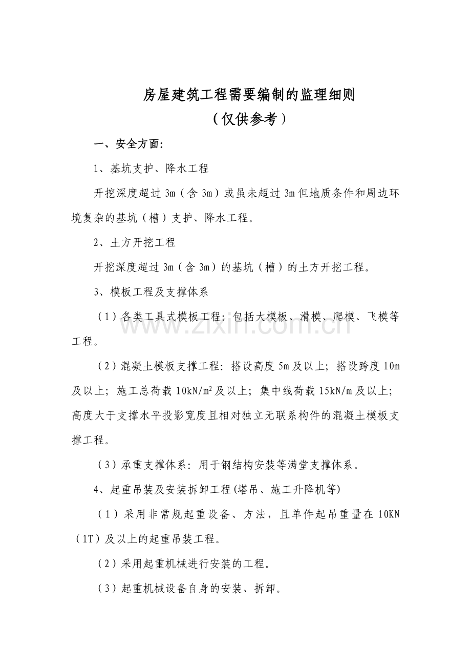 房屋建筑工程需要编制的监理细则.docx_第1页