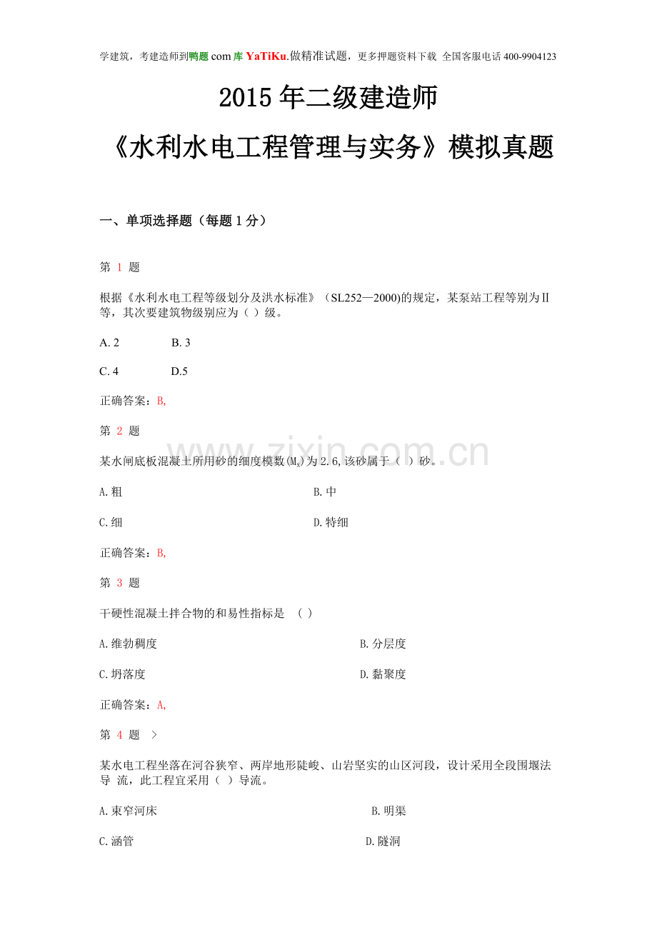 2015年二级建造师《水利水电工程管理与实务》模拟真题.doc_第1页