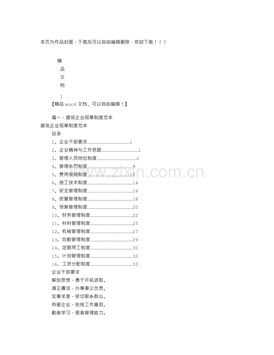 建筑企业规章制度范本(共2篇).doc_第1页