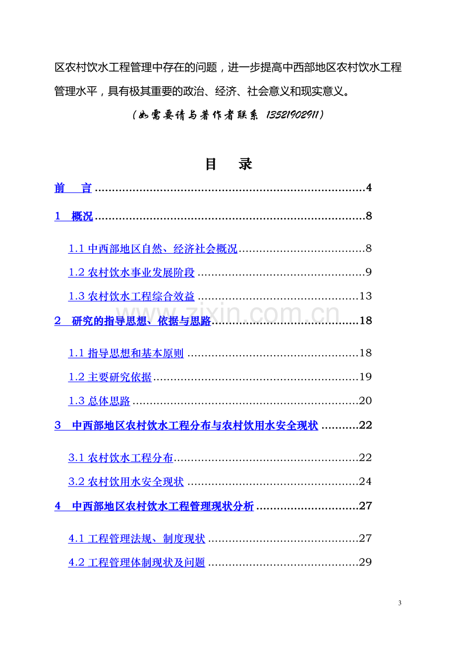 我国中西部地区农村饮水工程管理体制研究-江桦200704.doc_第3页