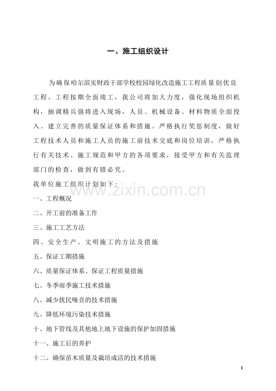 绿化施工方案.doc_第1页