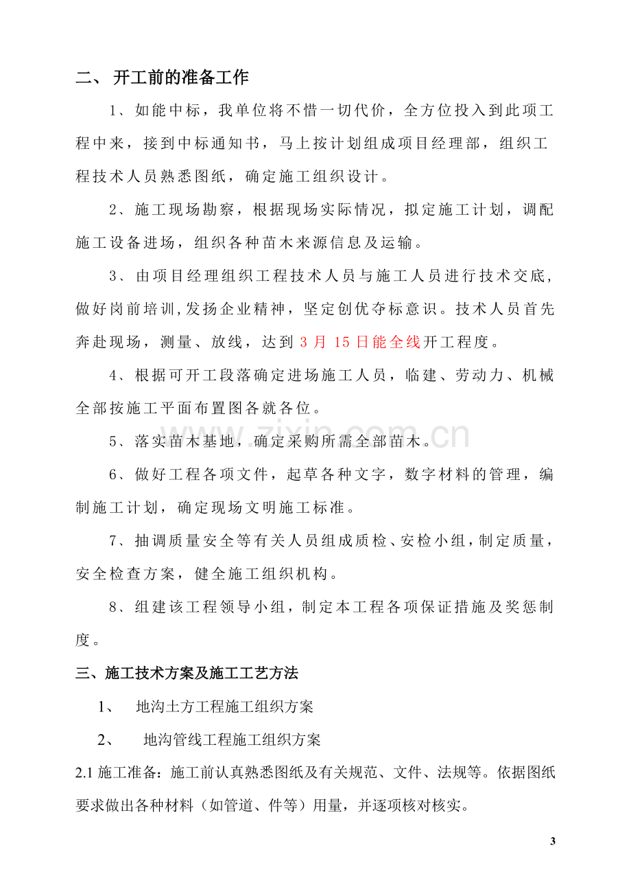 绿化施工方案.doc_第3页