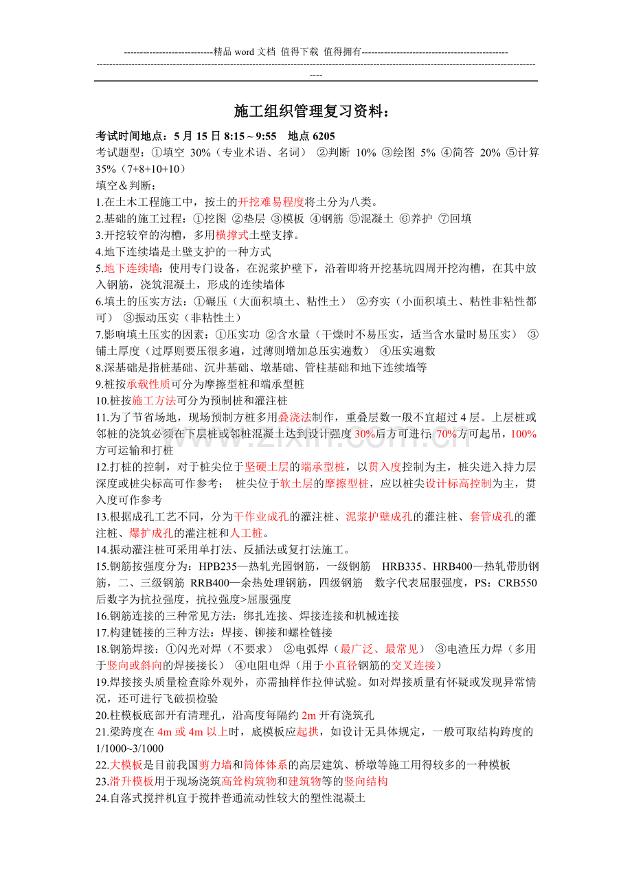 施工组织管理复习资料.doc_第1页