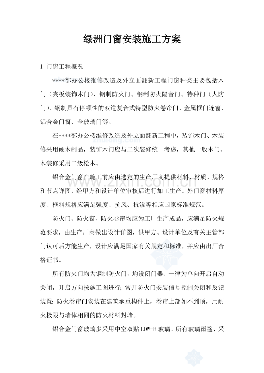 绿洲门窗安装施工方案.doc_第1页