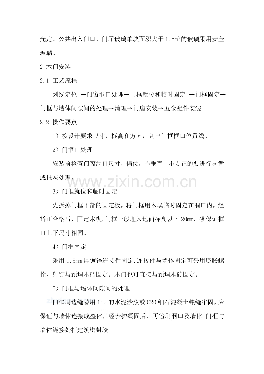 绿洲门窗安装施工方案.doc_第2页