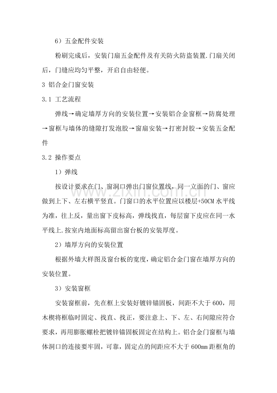 绿洲门窗安装施工方案.doc_第3页