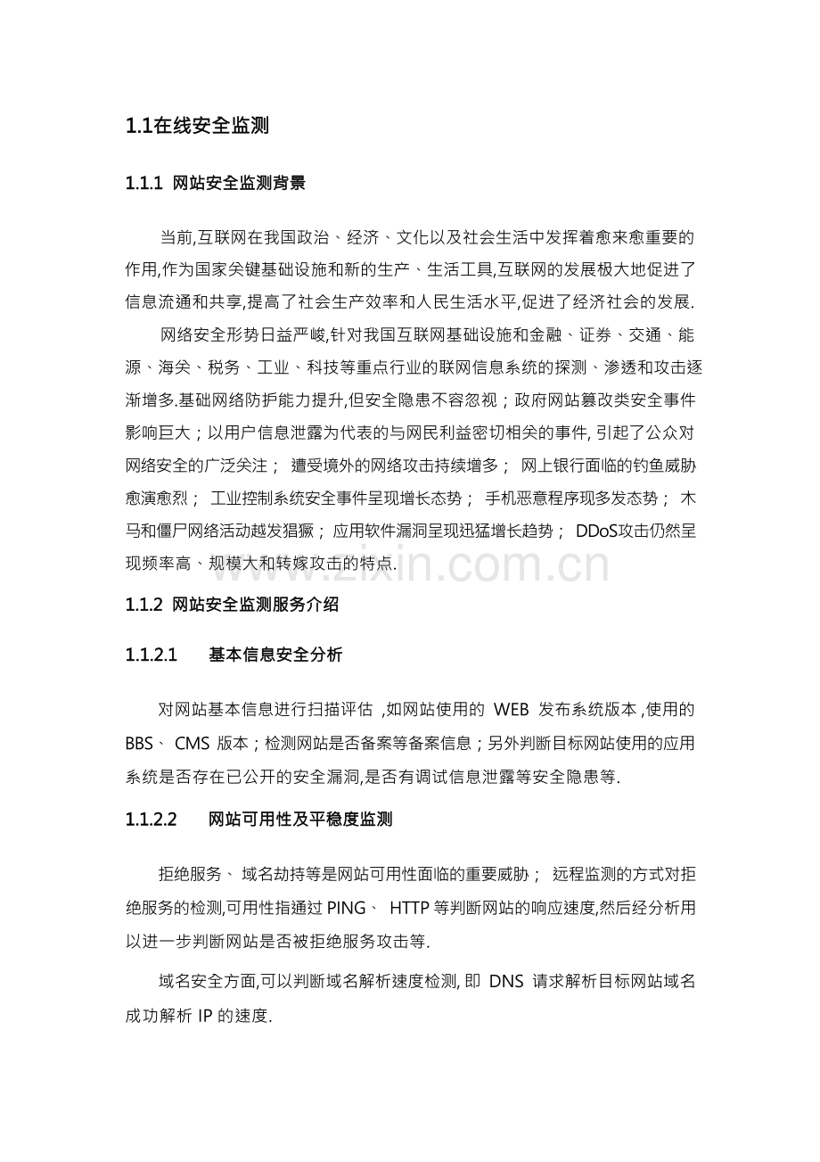 互联网系统在线安全监测技术设计方案(标书).docx_第1页