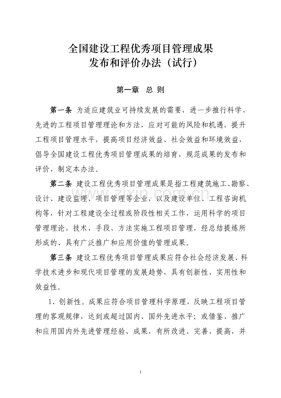 全国建设工程优秀项目管理成果发布和评价办法(试行).doc_第1页