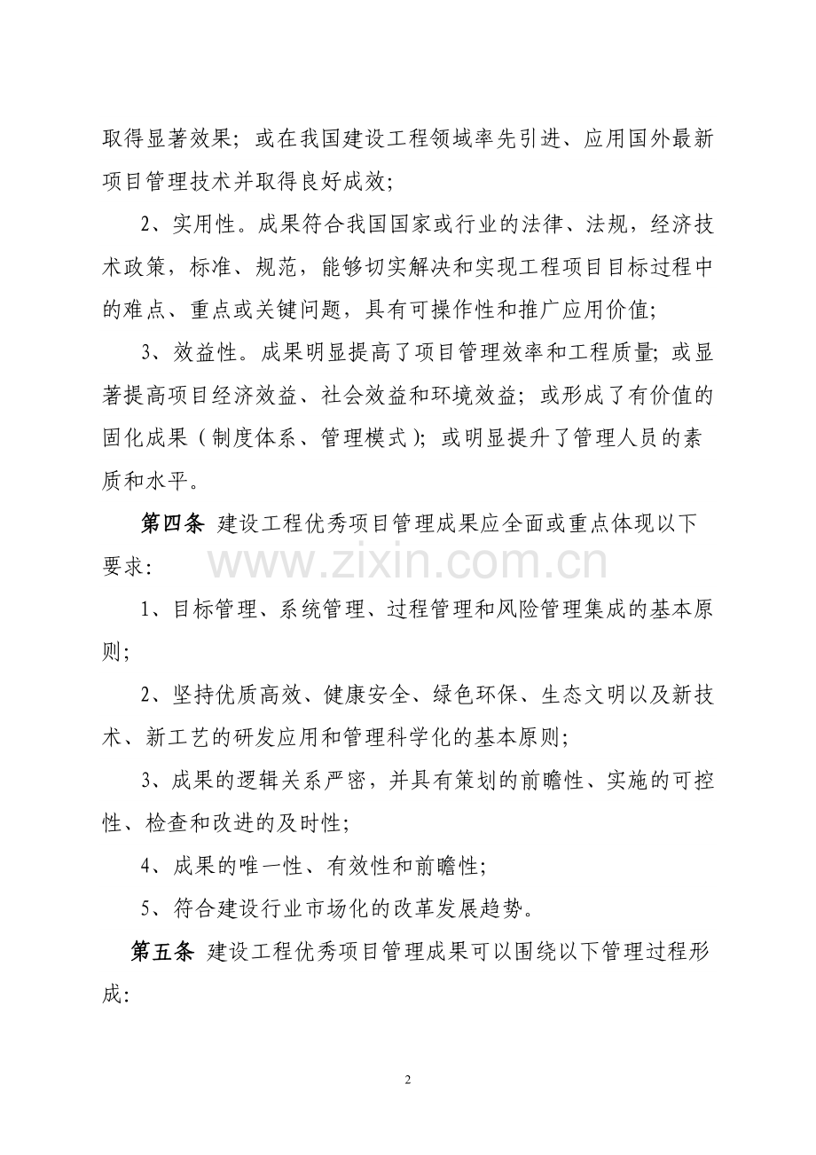 全国建设工程优秀项目管理成果发布和评价办法(试行).doc_第2页