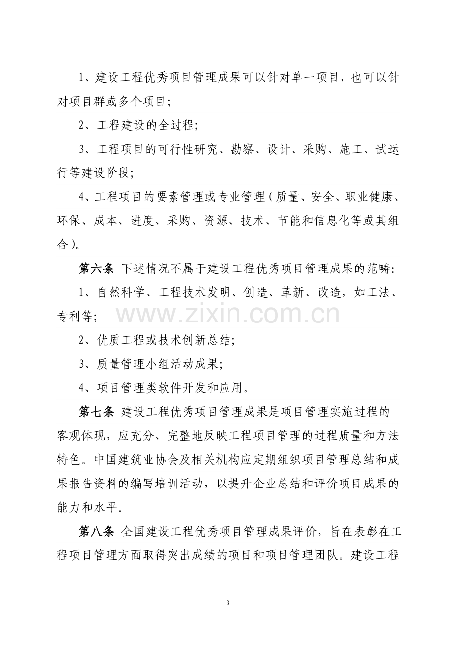 全国建设工程优秀项目管理成果发布和评价办法(试行).doc_第3页