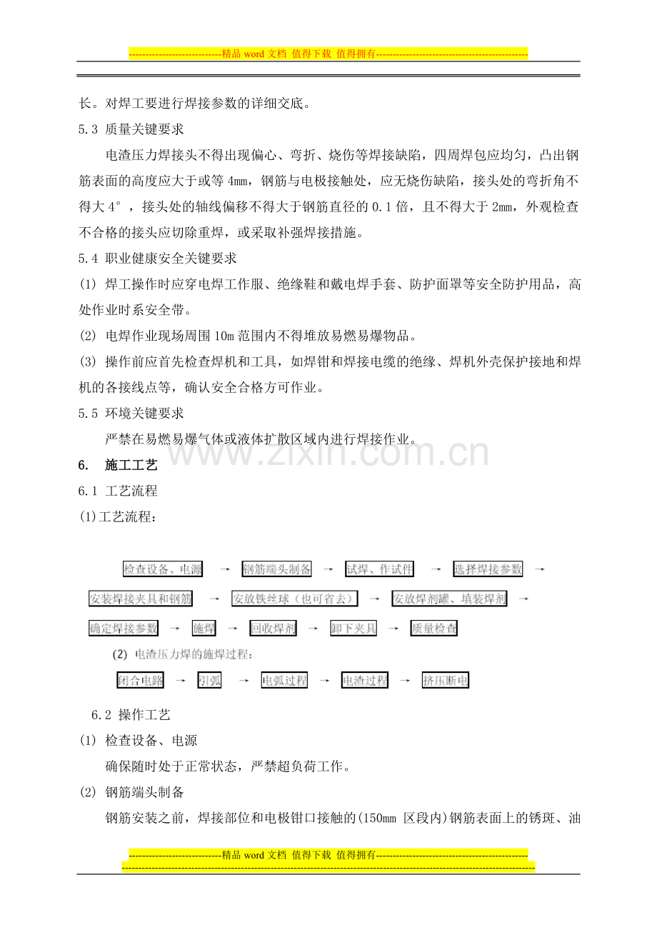 12-钢筋电渣压力焊施工工艺标准.doc_第3页