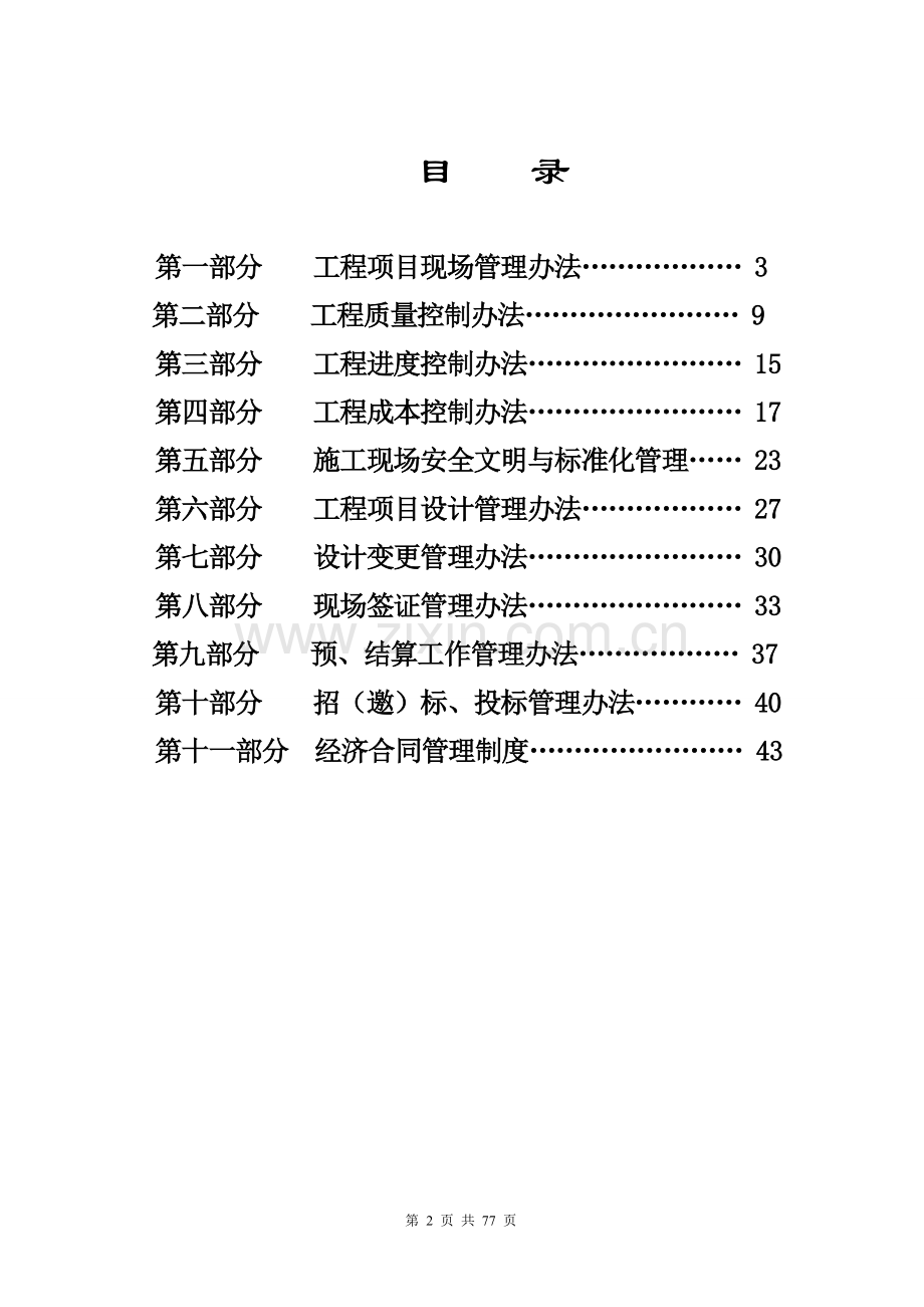 房地产项目工程管理措施及实施细则-secret1修.doc_第2页