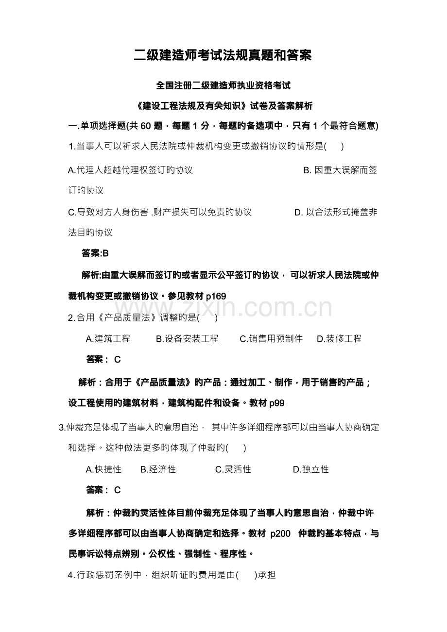 2023年二级建造师考试法规真题和答案.docx_第1页