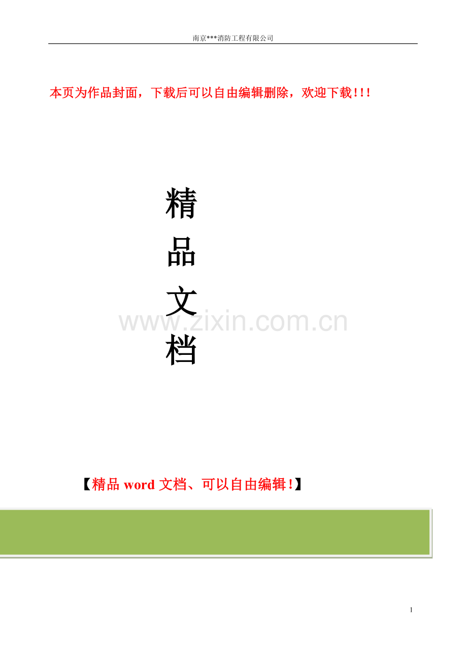 某政府机关消防工程维保合同及实施方案(含细项检查表格).doc_第1页