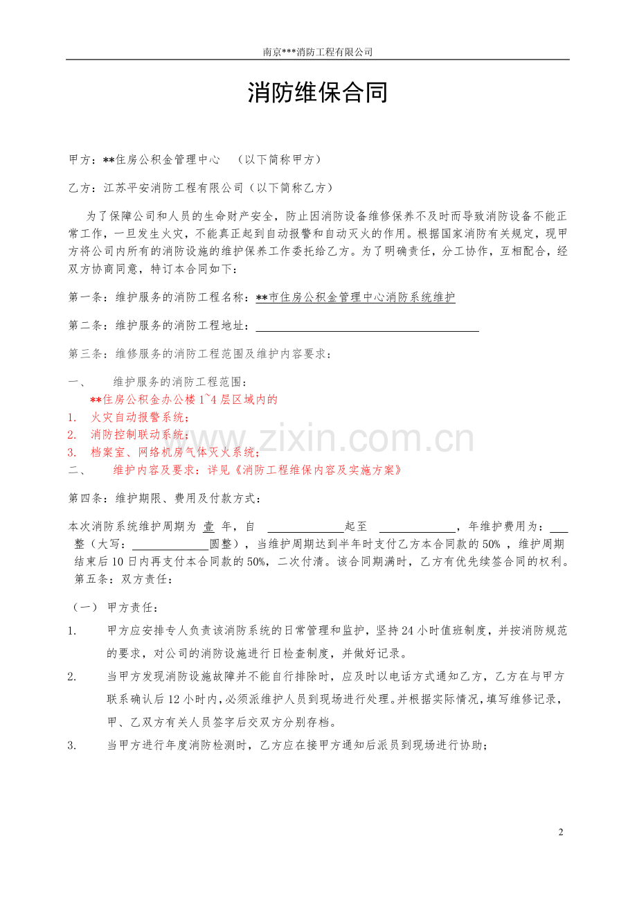 某政府机关消防工程维保合同及实施方案(含细项检查表格).doc_第2页