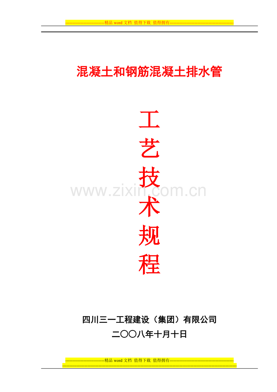 四川蓝雁集团井研县石家桥工业区建设工程施工5-混凝土和钢筋混凝土排水管工艺技术规程.doc_第1页