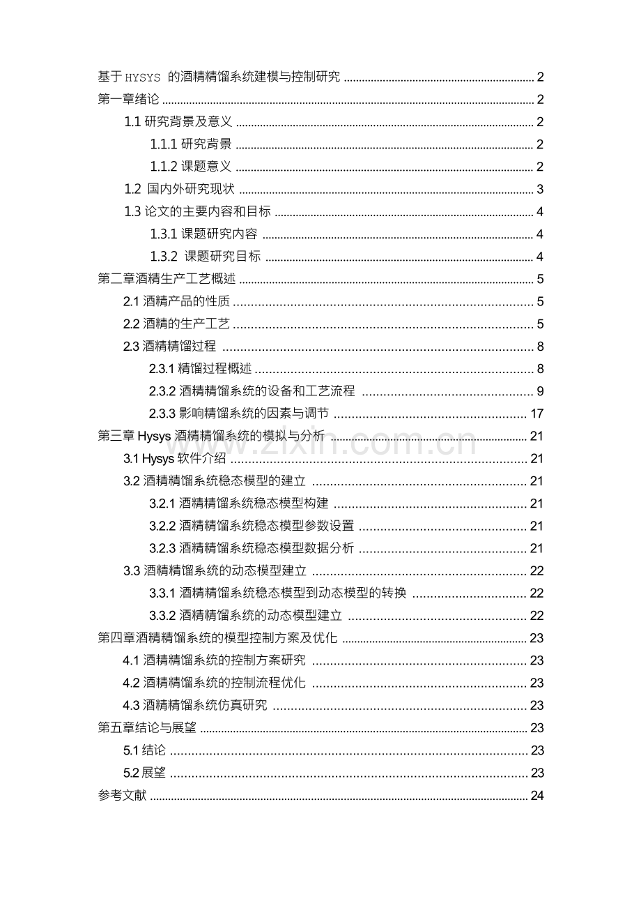 基于HYSYS的酒精精馏系统建模与控制研究.docx_第1页