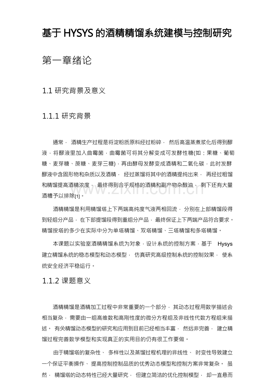 基于HYSYS的酒精精馏系统建模与控制研究.docx_第2页