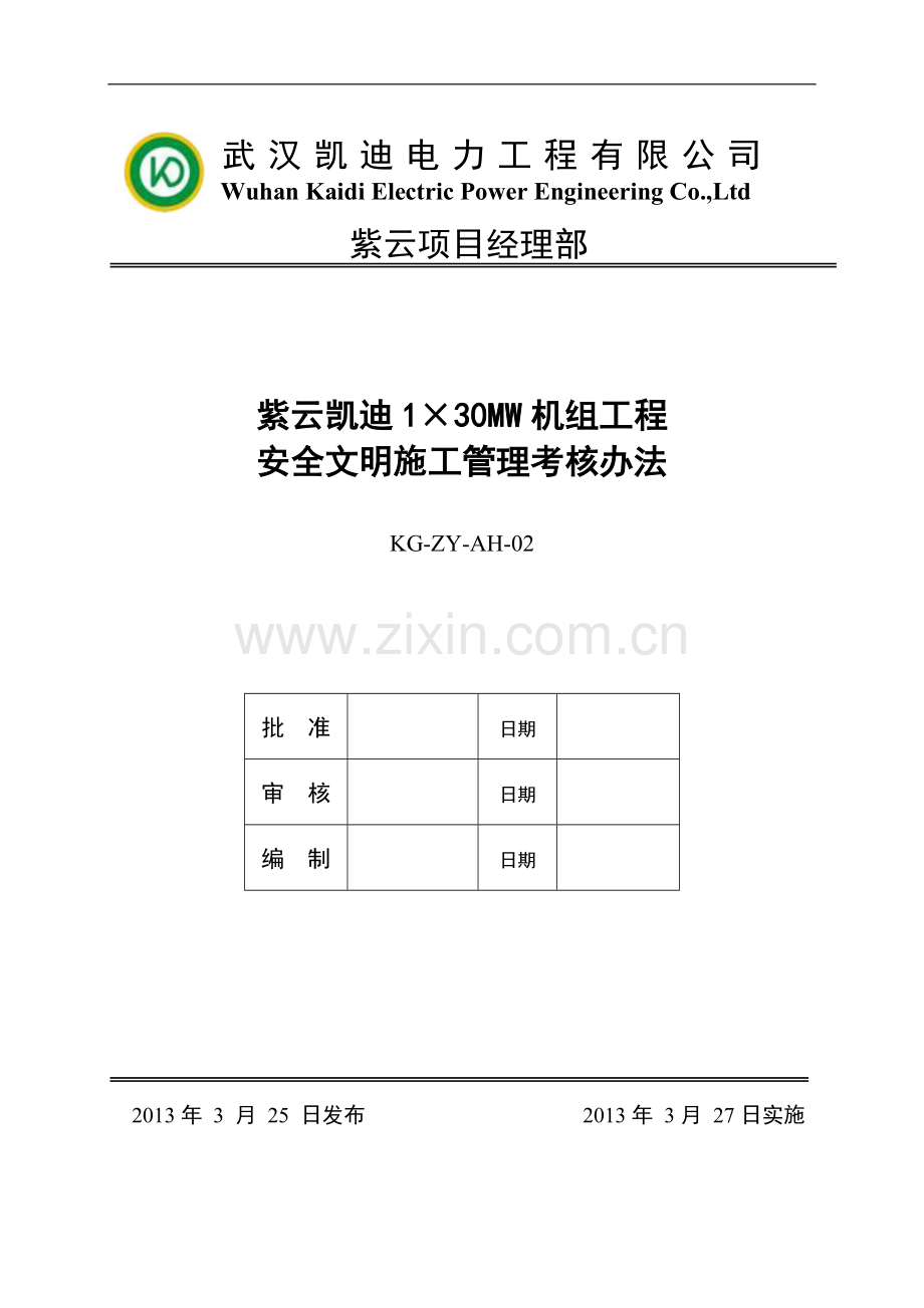 安全文明施工管理考核办法.doc_第1页