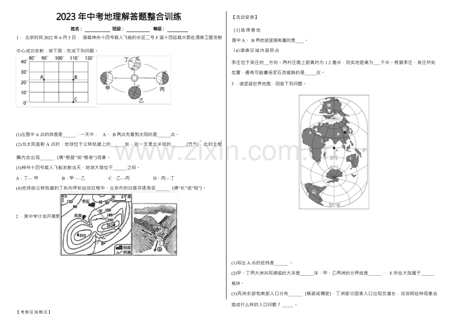 2023年中考地理复习：解答题整合训练.docx_第1页