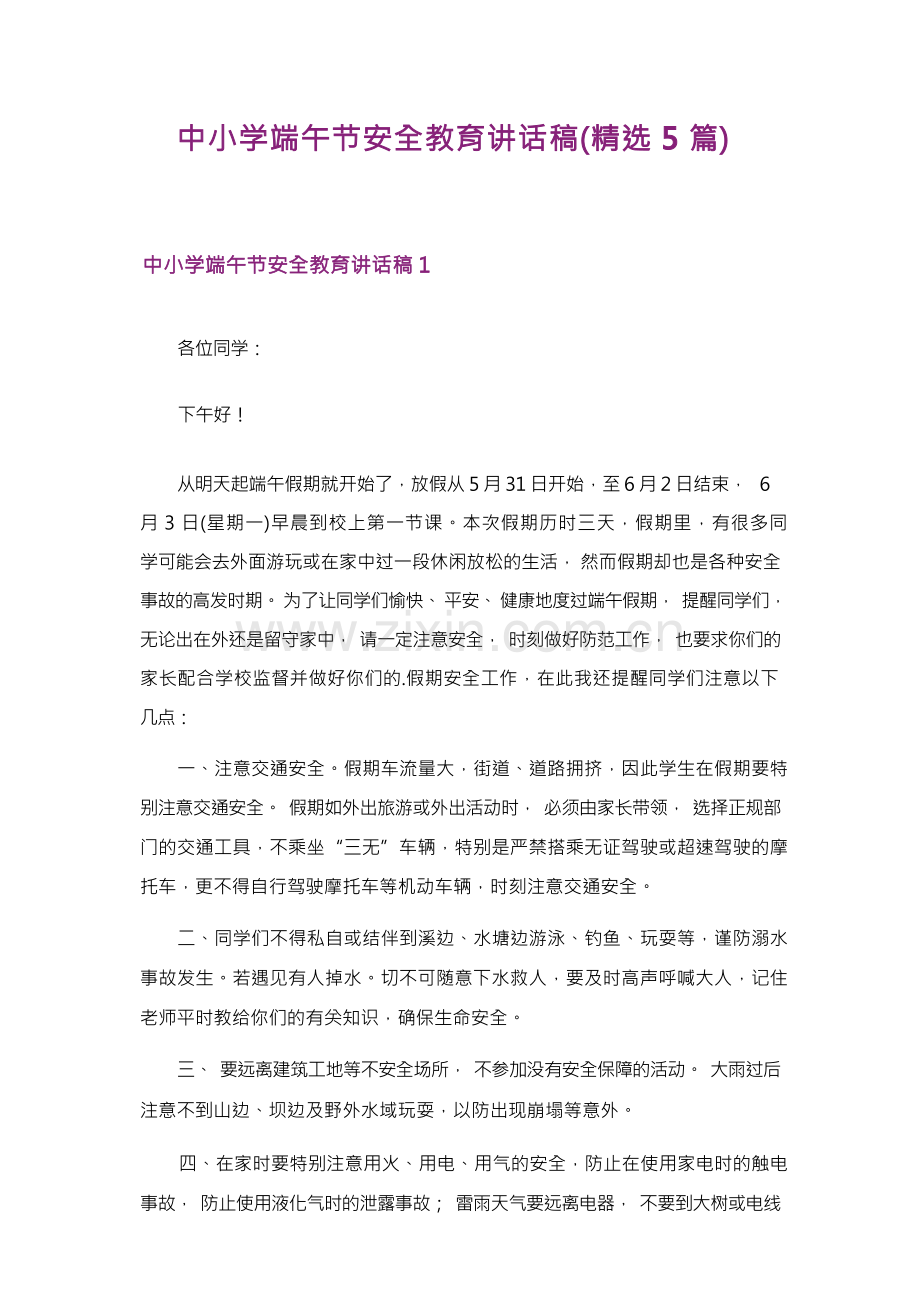 中小学端午节安全教育讲话稿(精选5篇).docx_第1页