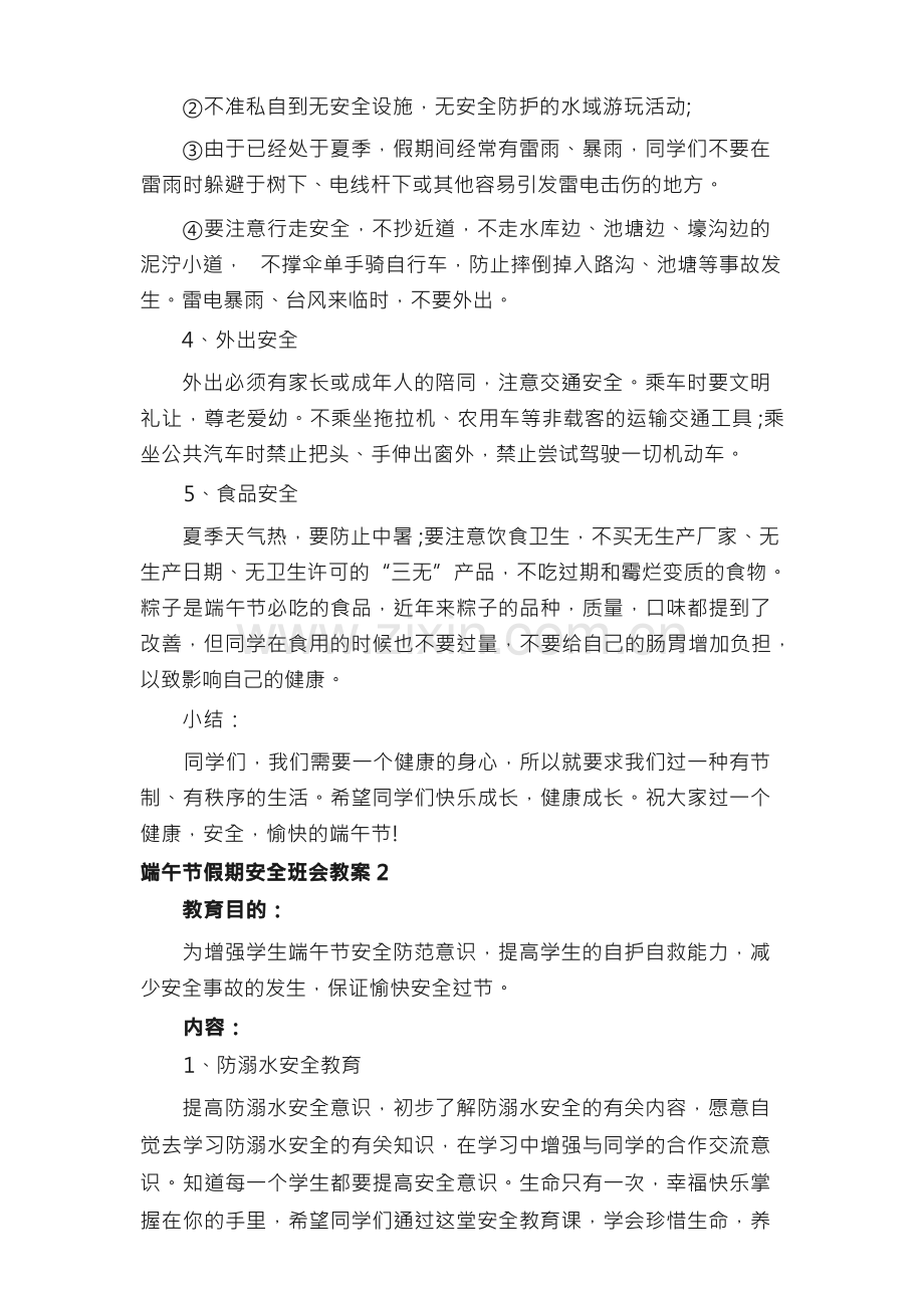 端午节假期安全班会教案.docx_第2页