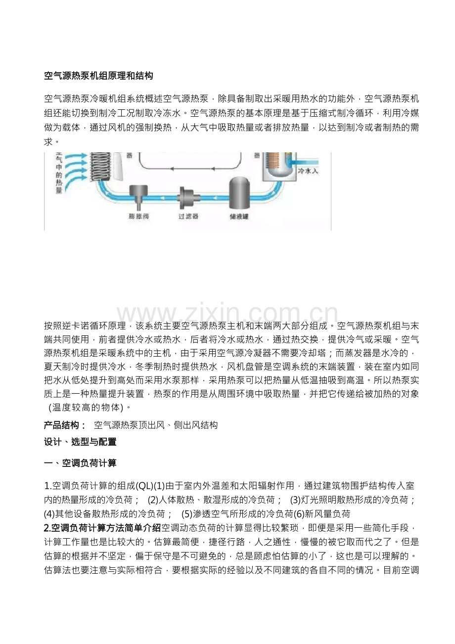 空气源热泵冷暖设计与应用.docx_第1页