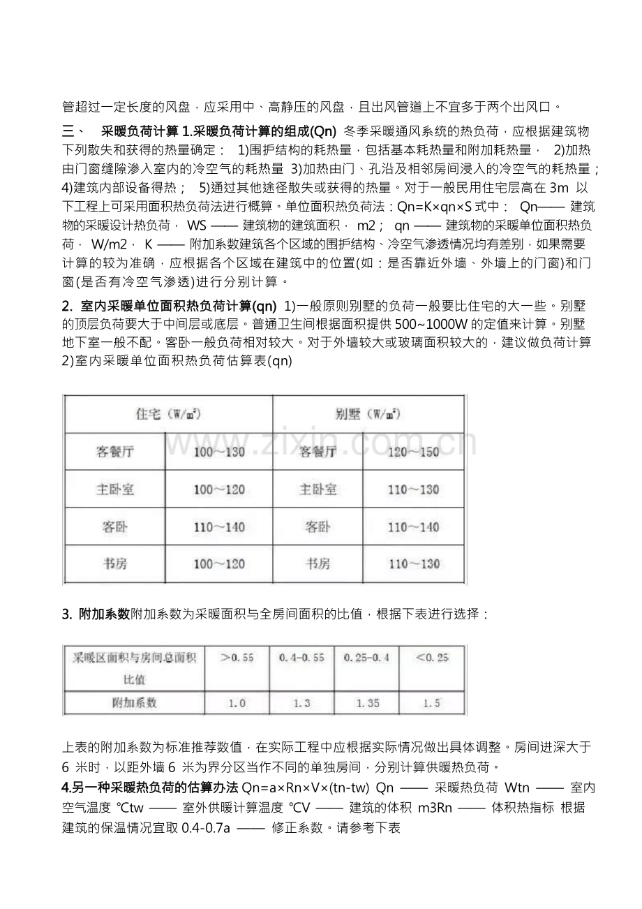 空气源热泵冷暖设计与应用.docx_第3页