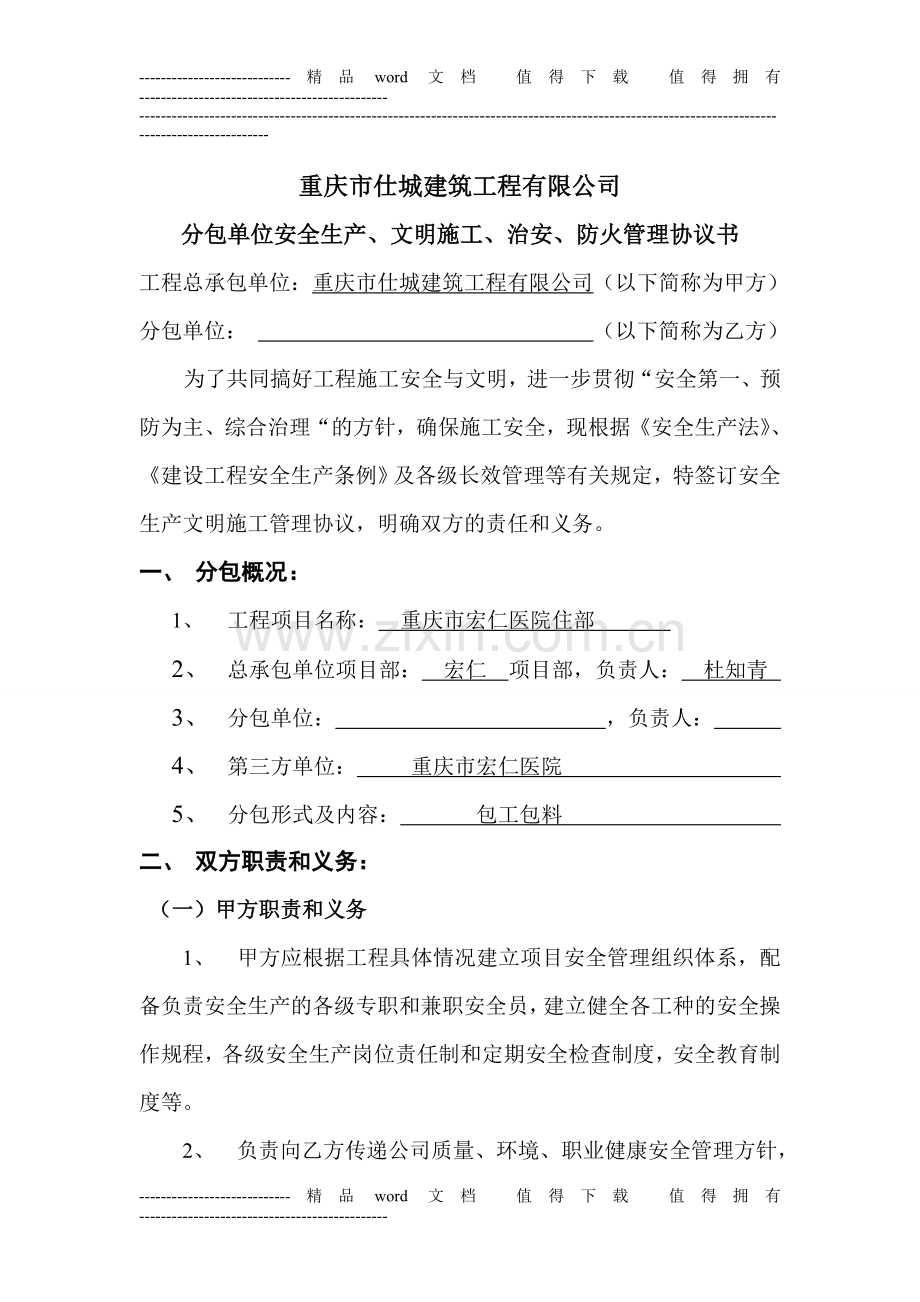 分包单位安全生产、文明施工、治安、防火管理协议书1.doc_第1页