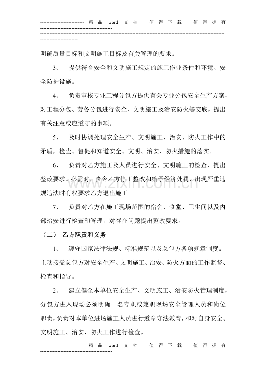 分包单位安全生产、文明施工、治安、防火管理协议书1.doc_第2页