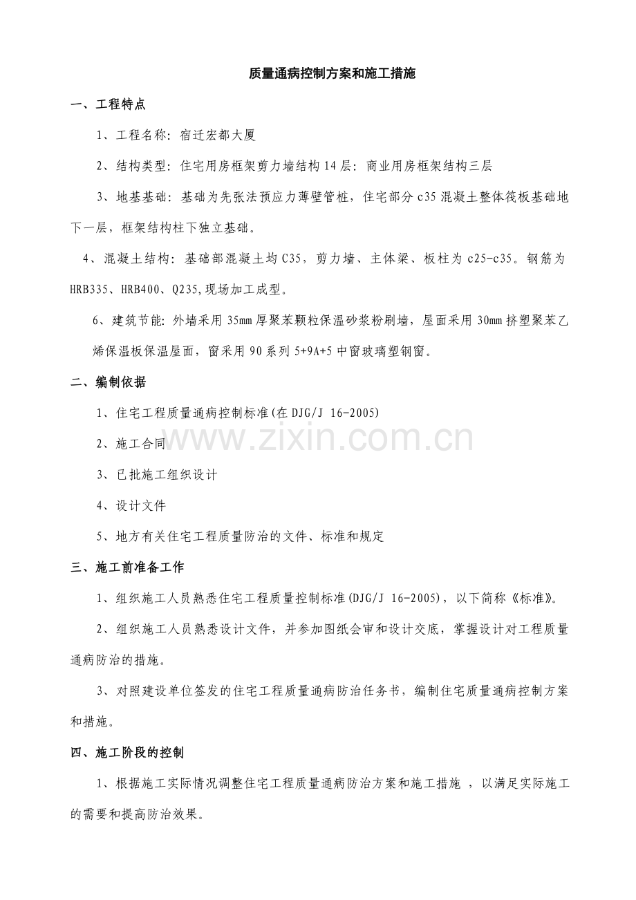 质量通病控制方案和施工措施.doc_第1页