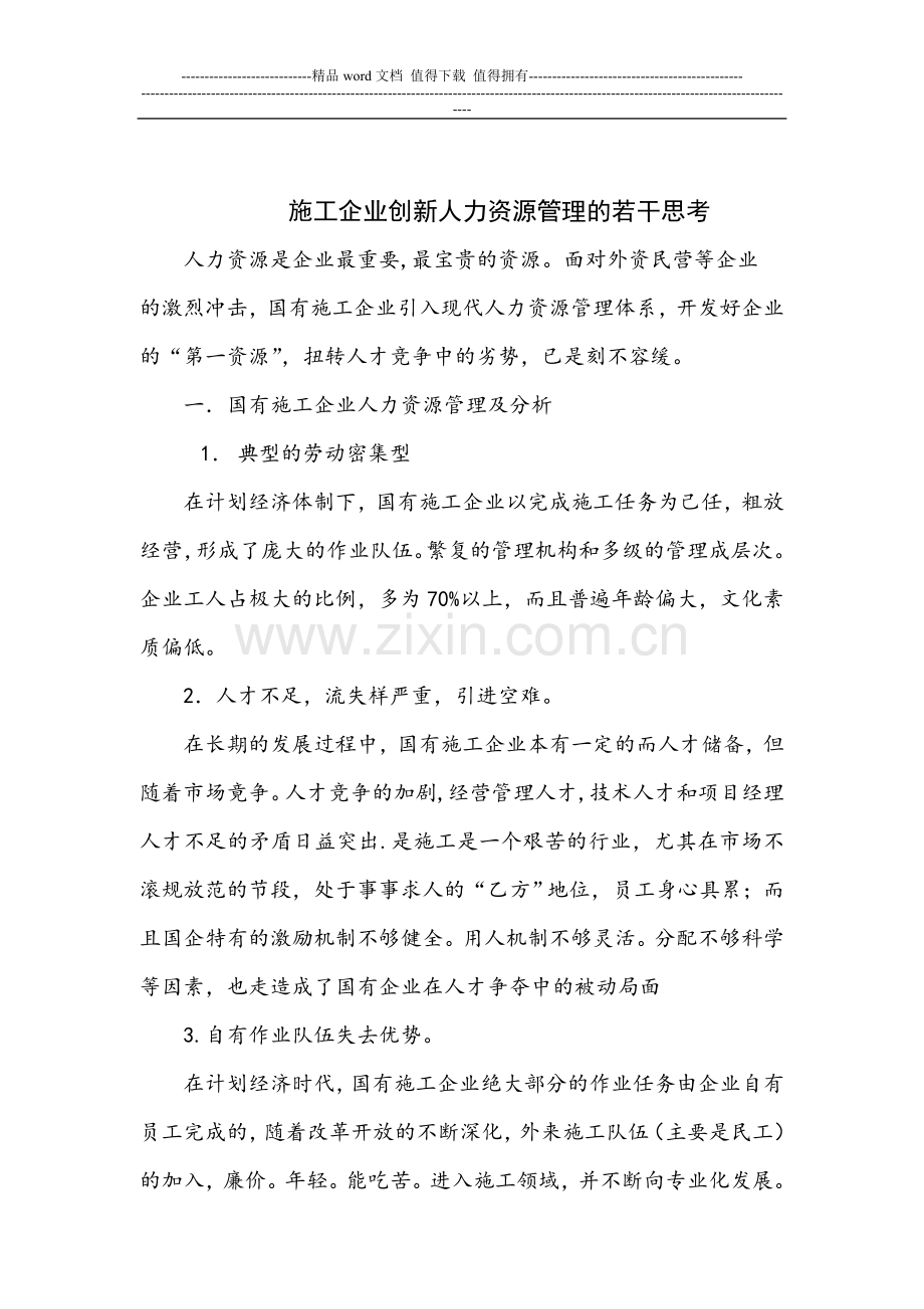 施工企业创新人力资源管理.doc_第1页