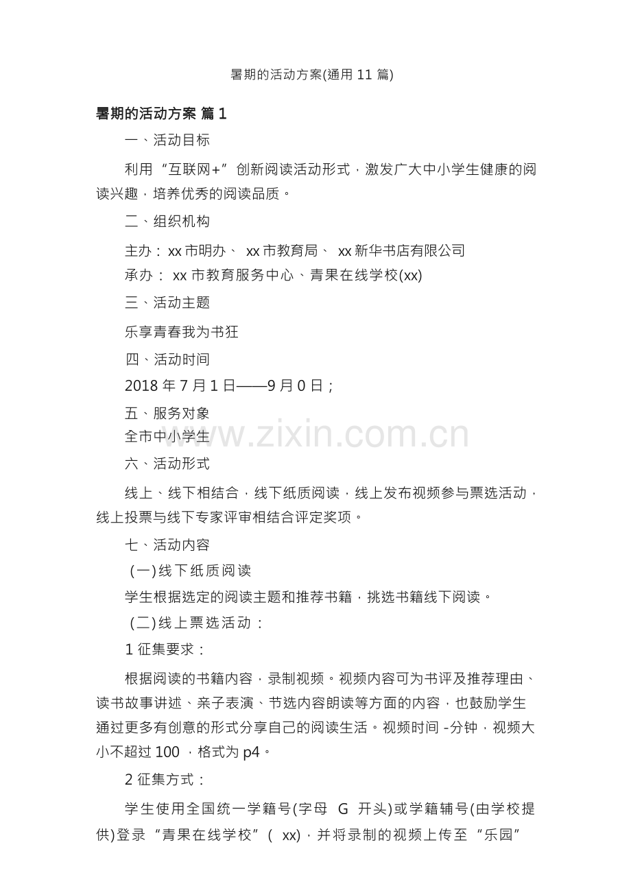 暑期的活动方案（通用11篇）.docx_第1页