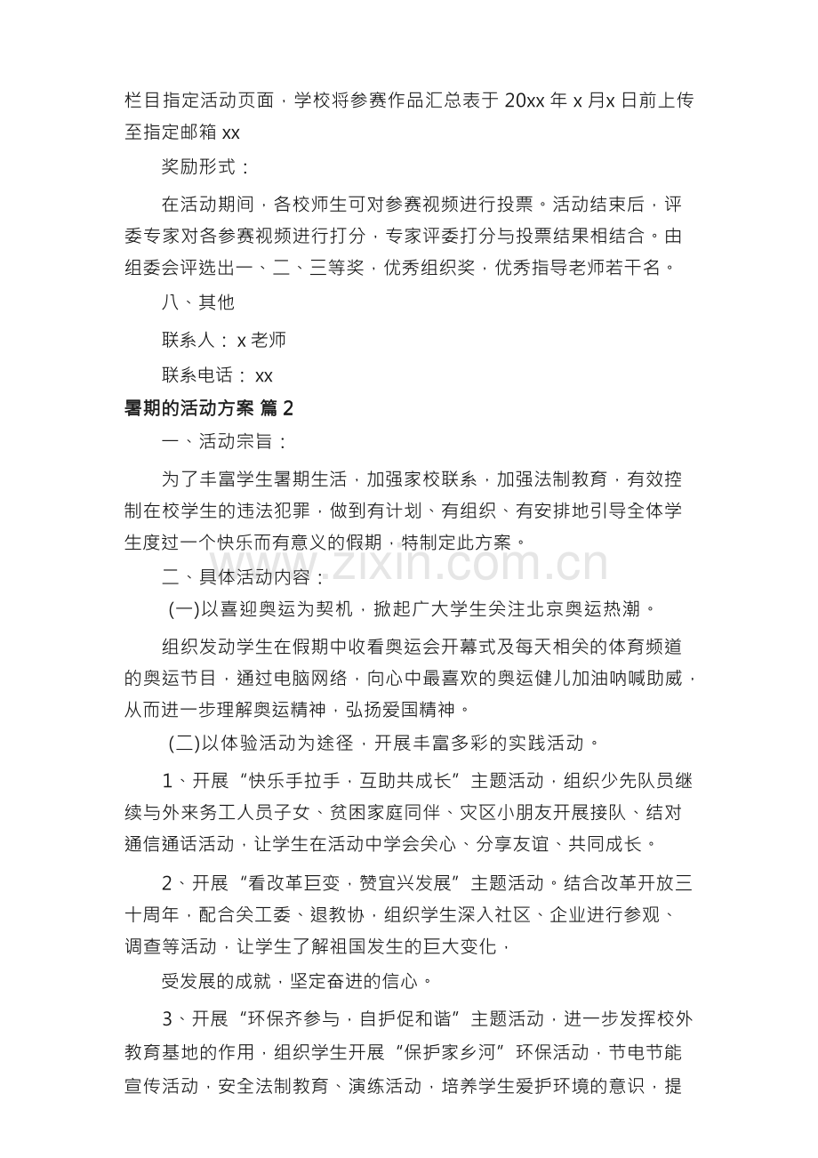 暑期的活动方案（通用11篇）.docx_第2页