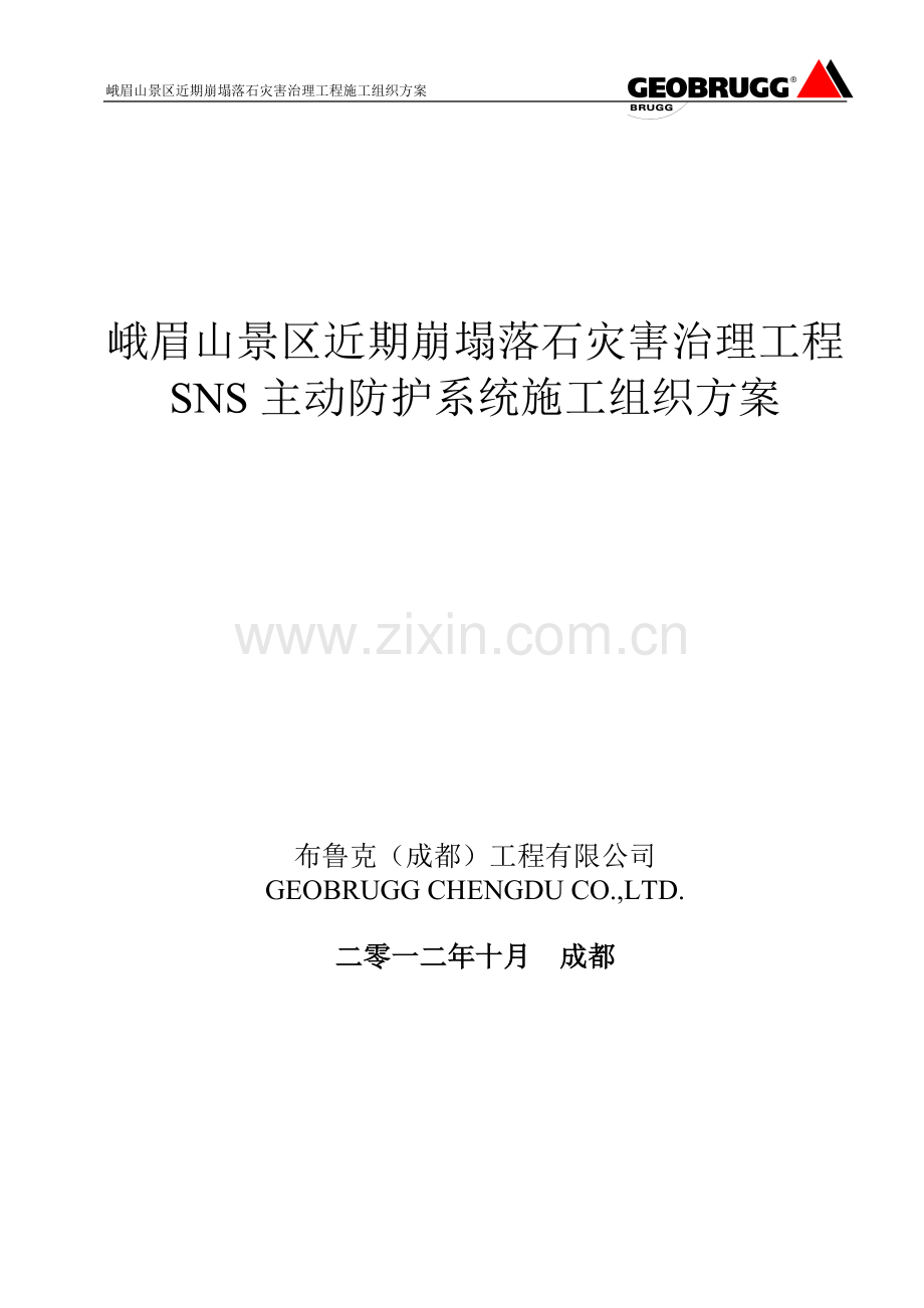 峨眉山SNS主动系统施工方案.docx_第1页