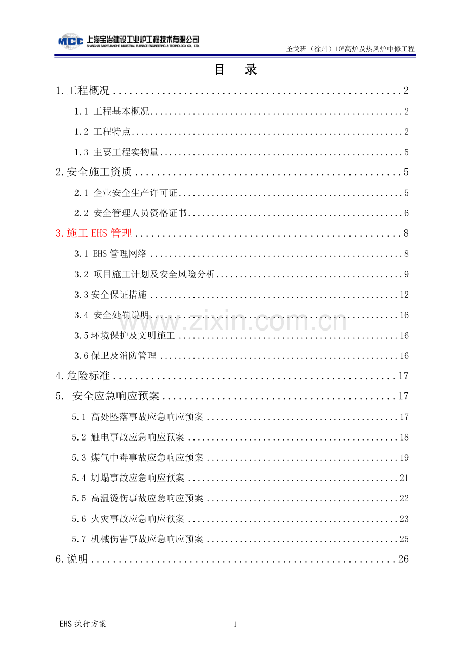 安全施工EHS控制方案.doc_第2页