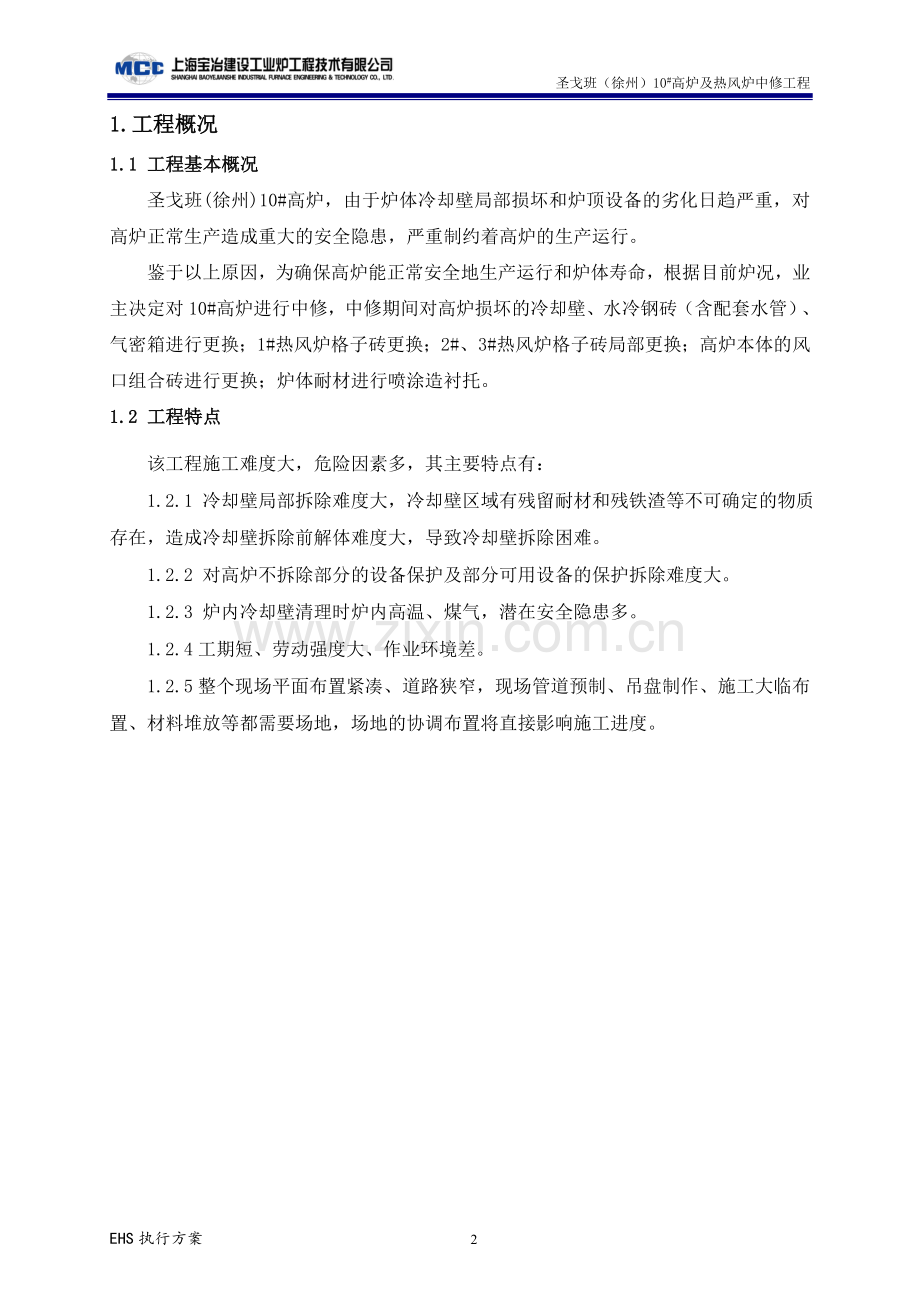 安全施工EHS控制方案.doc_第3页