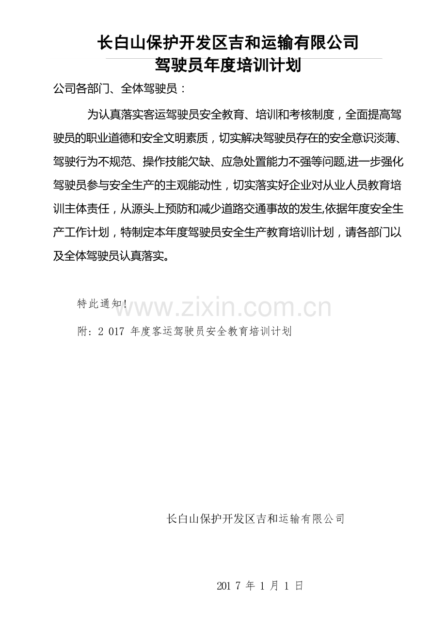 道路运输企业客运驾驶员安全教育培训计划.docx_第1页