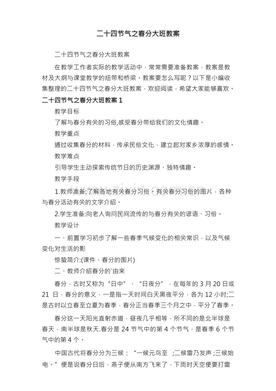 二十四节气之春分大班教案.docx_第1页