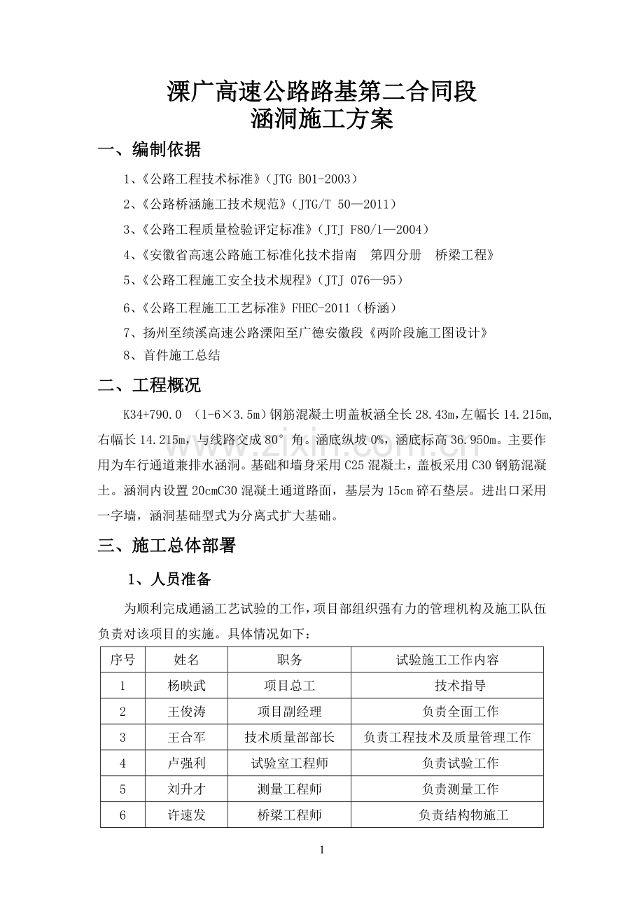 涵洞及通道施工方案.doc_第1页