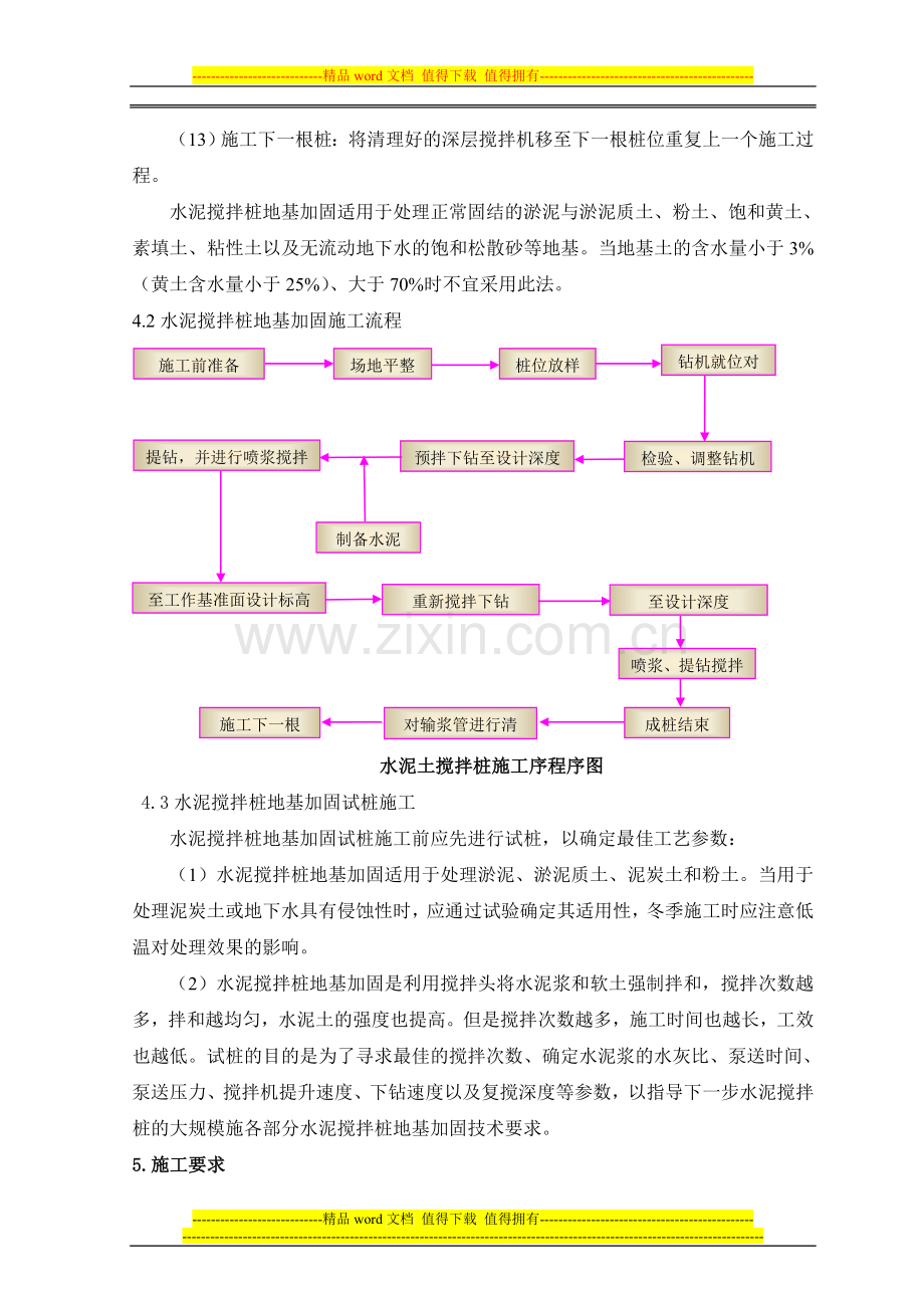 于家堡站水泥搅拌桩施工作业指导书.doc_第3页