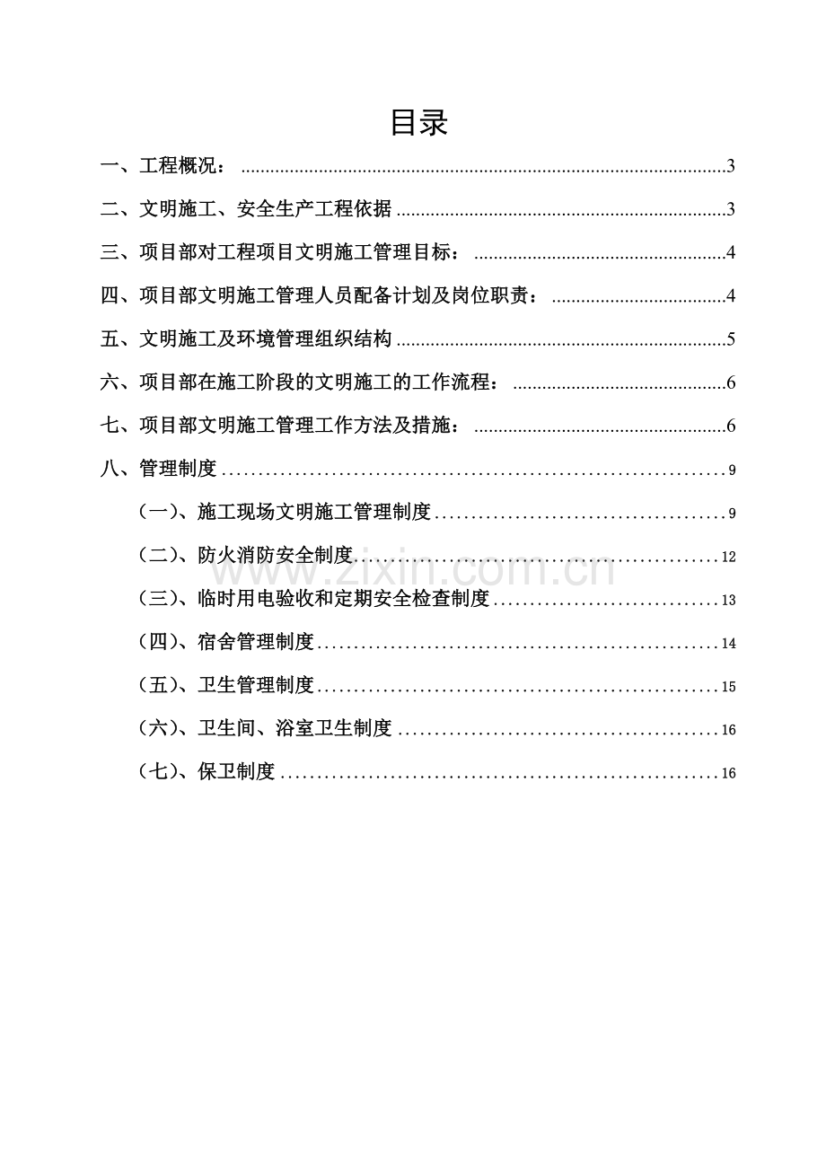 石油管理局安全文明施工专项方案.doc_第1页