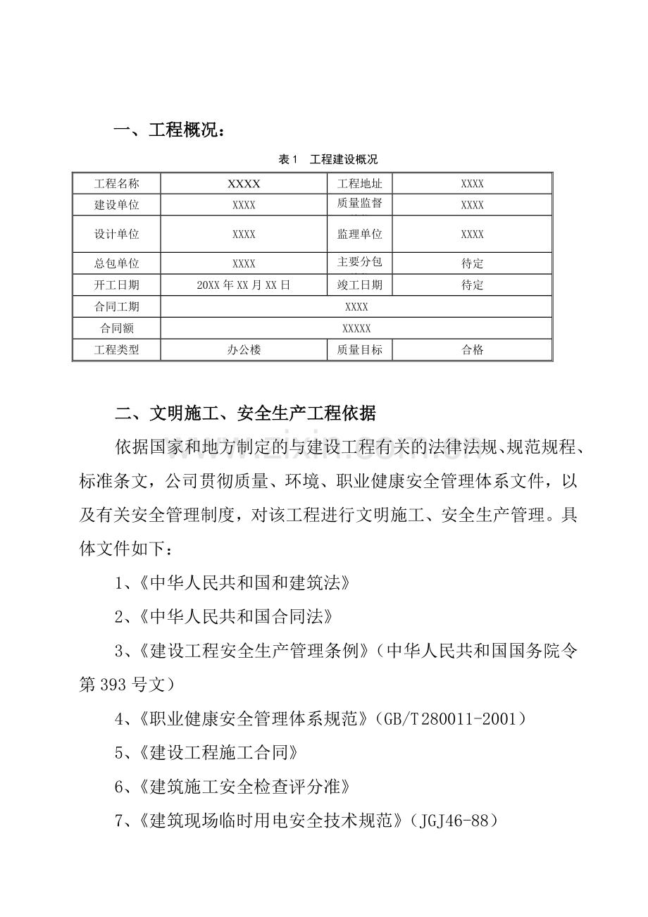 石油管理局安全文明施工专项方案.doc_第2页