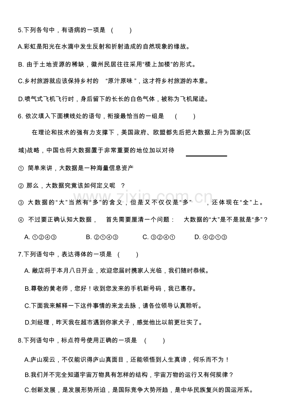 2021年安徽省普通高校分类考试招生和对口招生文化素质测试语文试题.docx_第2页