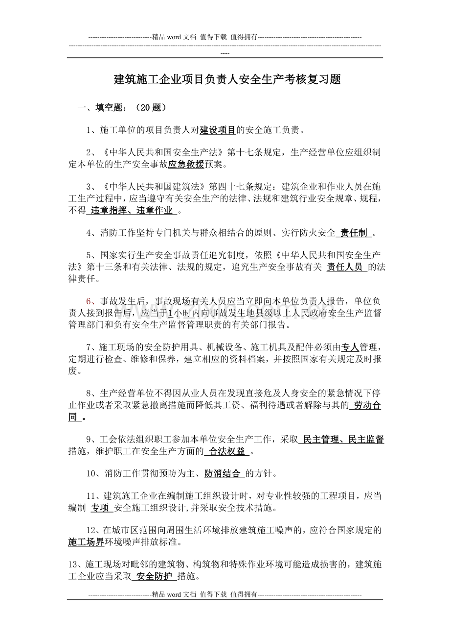 建筑施工企业项目负责人安全生产考核复习题(B证).doc_第1页