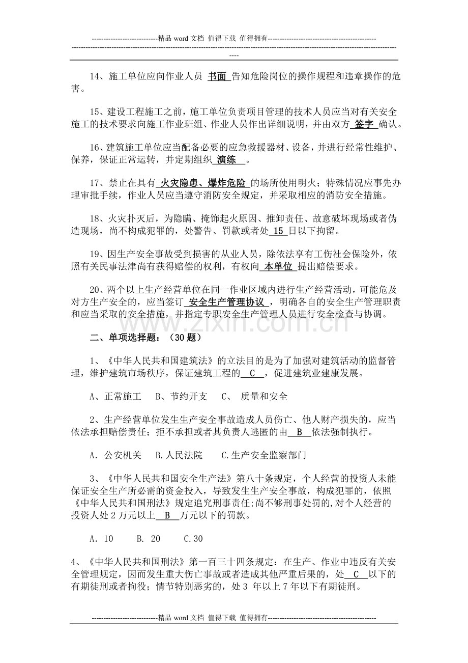 建筑施工企业项目负责人安全生产考核复习题(B证).doc_第2页