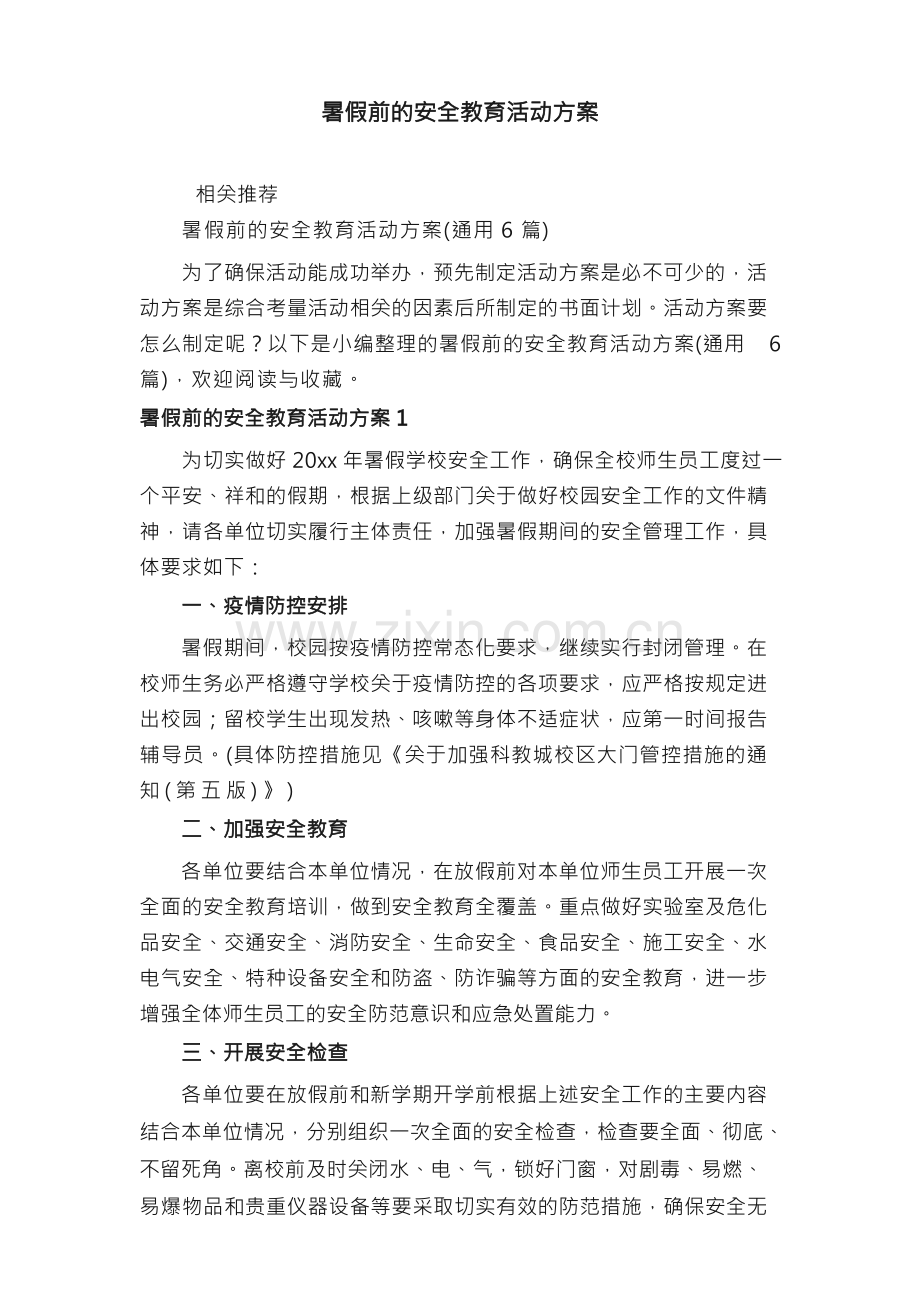 暑假前的安全教育活动方案.docx_第1页